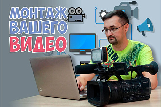 Монтаж и обработка видео