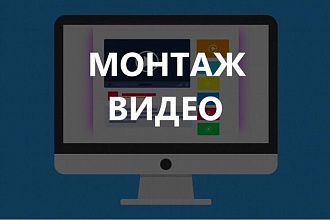 Видеомонтаж