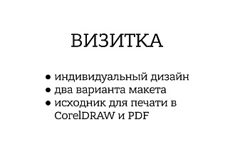 Разработаю макет визитной карточки готовый для печати