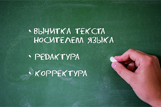 Корректура и редактирование текстов любого объёма и тематики