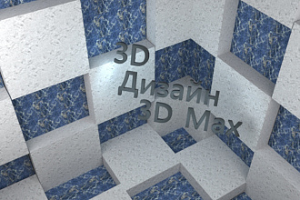 Разработка 3D Моделей