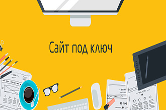 Создам сайт быстро и качественно