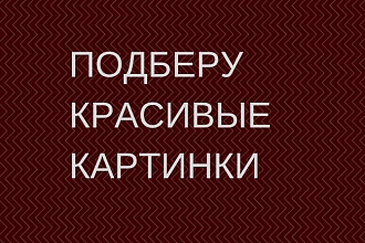 Подберу уникальные картинки