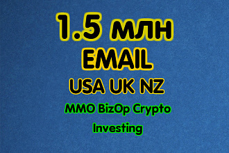 Свежая База Эмайл USA UK NZ - 1.5 млн контактов