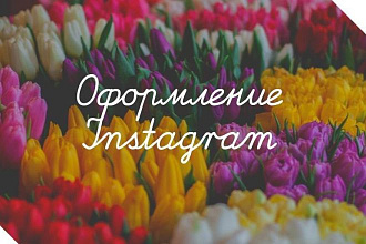 Оформление страницы в Instagram