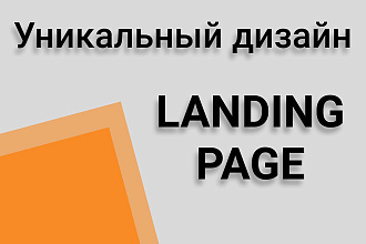 Уникальный дизайн Landing Page