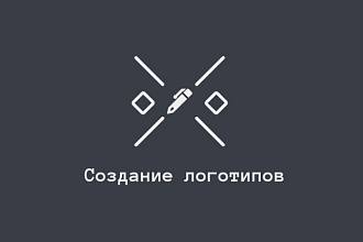 Создание быстрых , креативных и минималистических логотипов