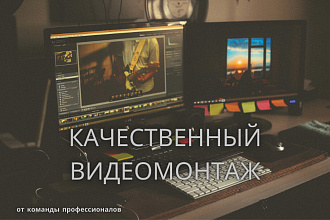 Современный и качественный видеомонтаж