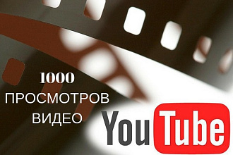 1000 просмотров на вашем Ютуб канале одного видеоролика