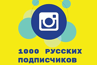 1000 русских подписчиков, офферные