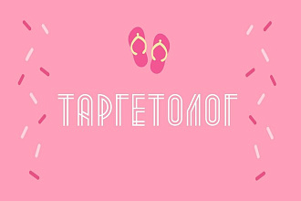 Таргетолог