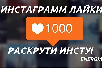 Лайки 1000 Без списаний. Живые. + 200 бесплатно. Лайки YouTube, VK