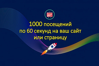 1000 посещений по 60 секунд на ваш сайт