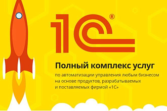 1С Разработка и Доработка типовых решений БП, Розница и другие