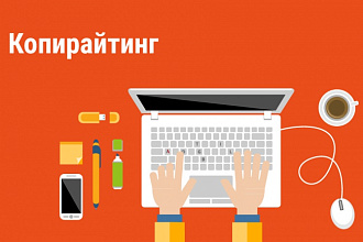 Напишу мини-продающий текст