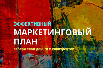 Маркетинговый план