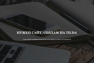 Создание адаптивного лендинга на Tilda