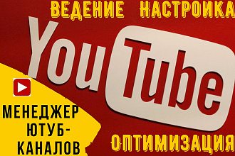 Создание, настройка, оптимизация ютуб-канала