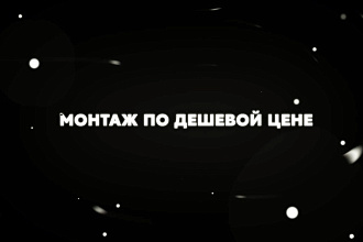 Готов сделать монтаж для ютуба, инстаграма, и рекламы