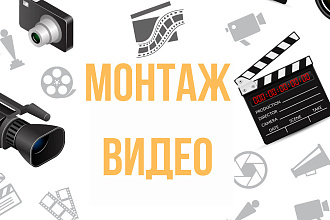 Монтаж видео
