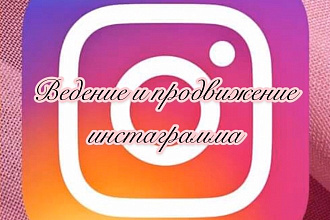 Ведение инстаграмма
