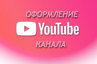 Сделаю шапку на ваш канал YouTube