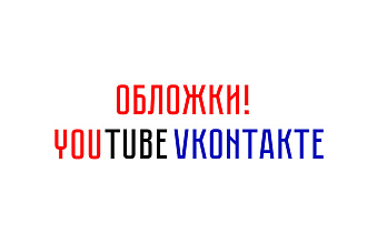 Дизайн вашего канала на YouTube VK