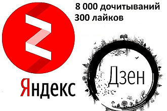 8000 дочитываний+лайки
