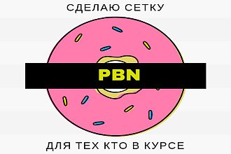 Создание качественных PBN сеток - на заказ