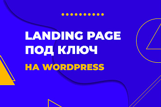 Landing Page под ключ на Wordpress. Elementor