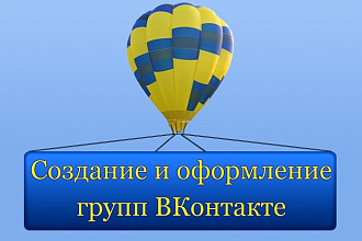 Создам, настрою и оформлю группу ВК