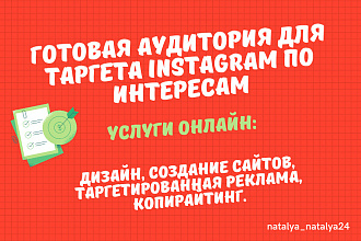 Готовые аудитории по интересам для таргетированной рекламы Instagram