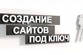 Создам новый красивый адаптивный сайт