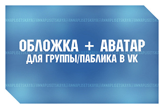 Обложка и аватар для VK