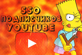 550 живых подписчиков на Ваш YouTube канал