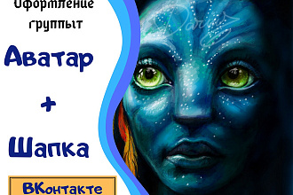 Оформление группы шапка+аватар Вконтакте