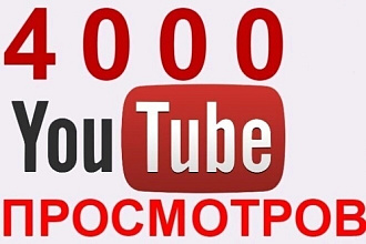 4000 просмотр в Youtube Гарантия, Безопасность, Качество 100% Быстро
