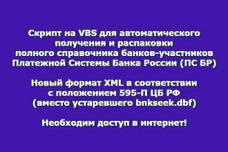Скрипт на VBS для автоматического скачивания справочника БИК в XML