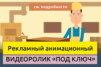 Анимационный ролик под ключ для бизнеса. Сценарий, озвучка, анимация