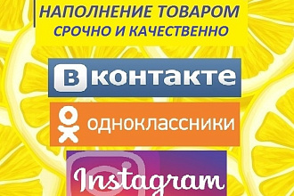 Наполнение группы товаром до 100 шт