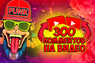 300 комментариев по теме вашего видео