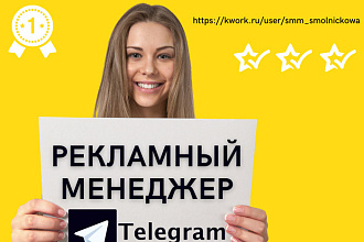 Продвижение канала телеграм. Рекламный менеджер