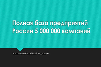 Полная база предприятий РФ, 5 миллионов наименований
