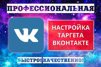 Разовая настройка таргетированной рекламы ВК
