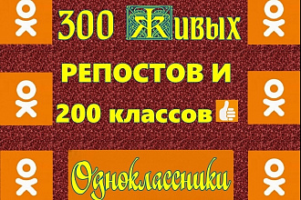300 живых репостов и 200 классов - лайков в Одноклассники