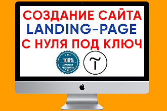 Создание индивидуального Landing-Page. Tilda Publishing