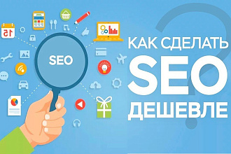 Делаем продвижение сайта дешевле, правильное продвижение САЙТА