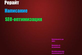 Написание и SEO-оптимизация текстов
