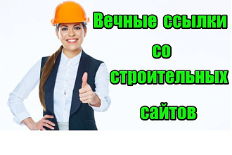 25 вечных ссылок со строительных сайтов