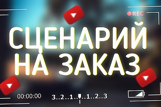 Напишу интересный, завлекающий сценарий доя любого вашего мероприятия